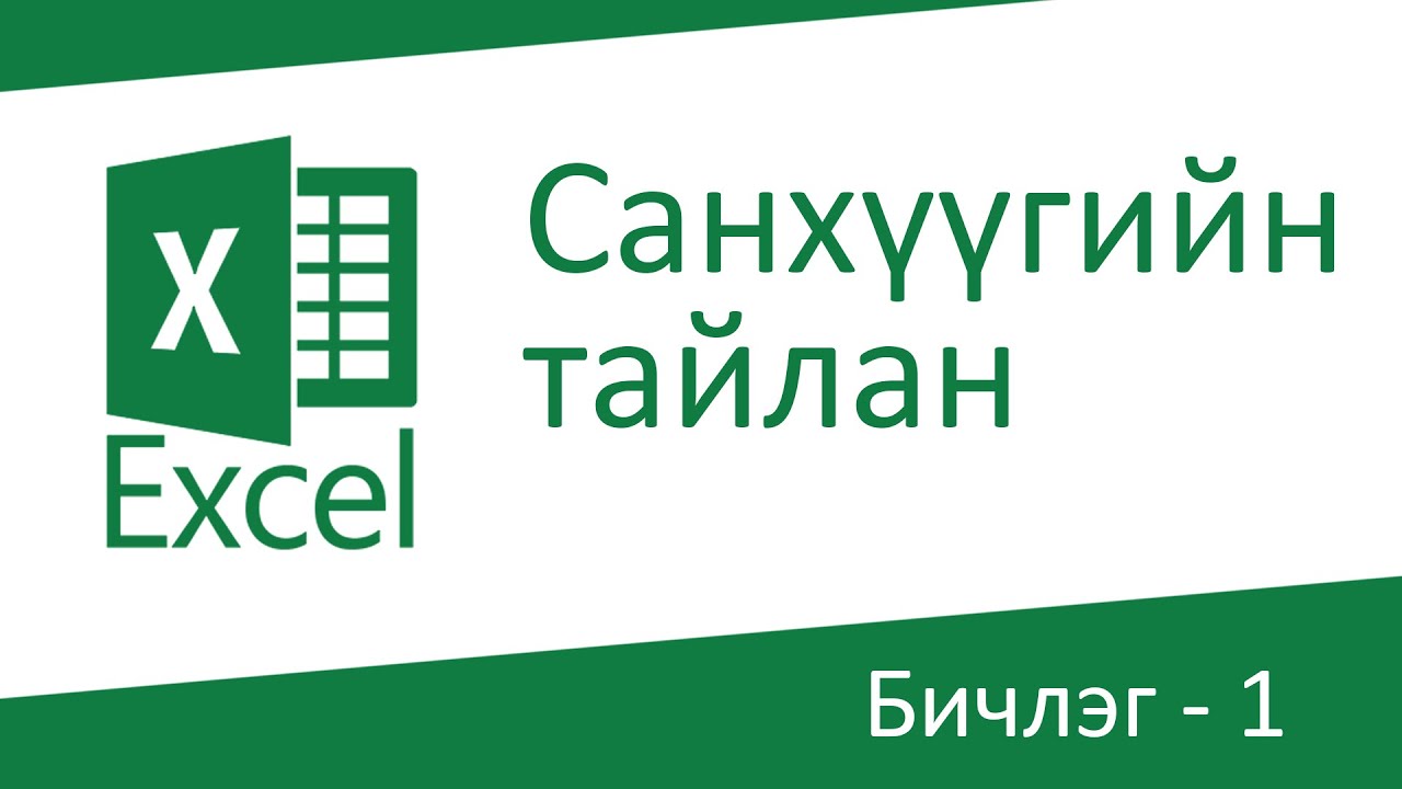Санхүүгийн тайлан гаргав - 1