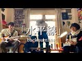 水平線/back number cover