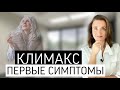 ПЕРВЫЕ СИМПТОМЫ КЛИМАКСА | МЕНОПАУЗА