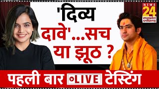 दिव्य दावे सच या झूठ,पहली बार LIVE टेस्टिंग, वो बताएगी आपके 'मन की बात' | Suhani Shah | News24 MPCG