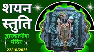 शयन स्तुति : Shayan Stuti : Shree Dwarkadhish Temple : श्री द्वारकाधीश मंदिर (22/10/2025) #dwarka