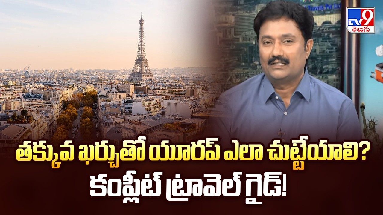 Travel Times: తక్కువ ఖర్చుతో యూరప్ ఎలా చుట్టేయాలి? కంప్లీట్ ట్రావెల్ గైడ్! | Europe on a Budget -TV9