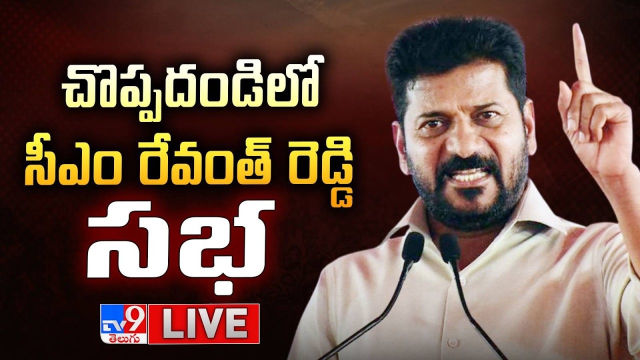 Congress Public Meeting At Choppadandi LIVE | CM Revanth Reddy - TV9