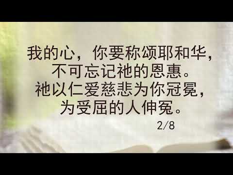 选本诗歌 第699首 我的心，你要称颂耶和华
