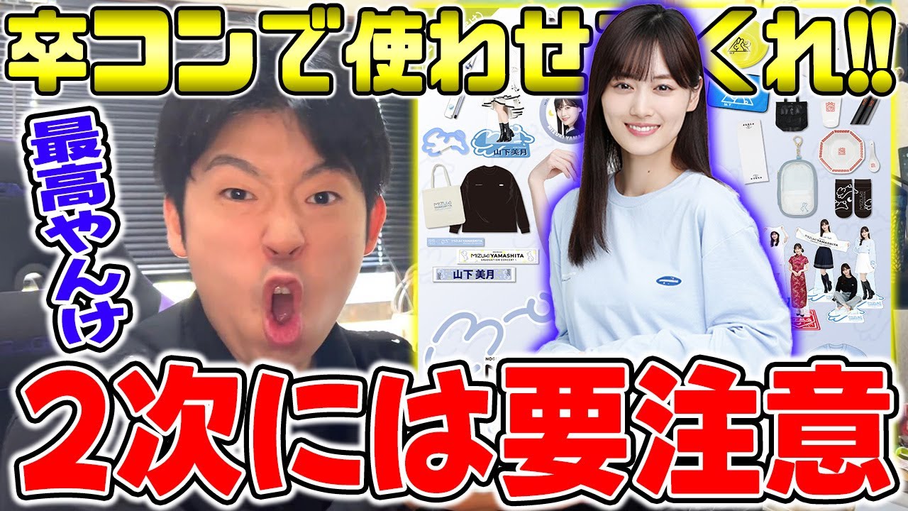 乃木坂46】卒コンで使えないのは勿体無い!2次販売の新商品紹介&個人的 乃木坂46】卒コンで使えないのは勿体無い!2次販売の新商品紹介&個人的