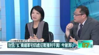 11202015壹起來翻轉》P3王如玄稱幫妹買屋! 監院無違法!少查3軍宅?