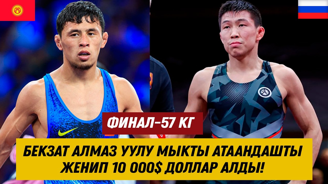 ФИНАЛ: БЕКЗАТ АЛМАЗ УУЛУ-НАЧЫН МОНГУШ (РФ). КЫРГЫЗ БАЛБАНЫ УТУЛУП БАРАТЫП ЧЫГАРЫП КЕТТИ!