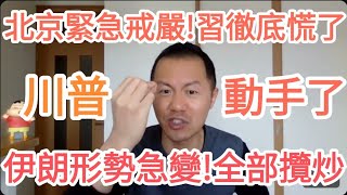 川普動手了！伊朗炸了！習近平最害怕的情況發生了！中國完了！