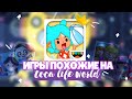 .*•~🤕 ИГРЫ ПОХОЖИЕ НА TOCA LIFE WORLD // пародии на тока ~ Dora Carter