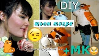 Мягкая игрушка тигр своими руками. DIY toy tiger