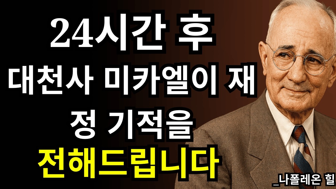 24시간 후, 대천사 미카엘이 전하는 재정 기적이 옵니다 | 나폴레온 힐