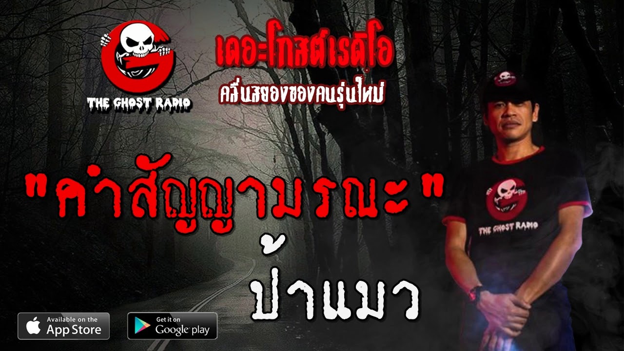 THE GHOST RADIO | คำสัญญามรณะ | ป้าแมว | 9 พฤษภาคม 2563 | TheGhostRadioOfficial ฟังเรื่องผีเดอะโกส