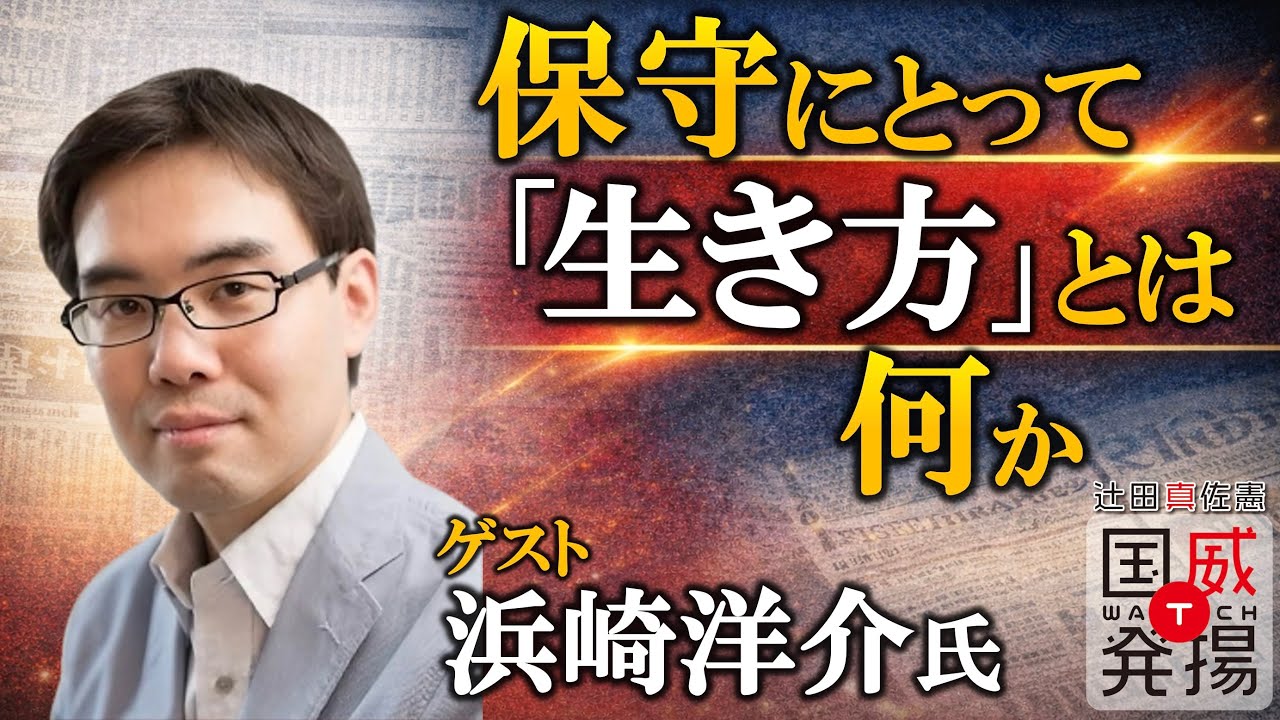【ゲスト回】浜崎洋介×辻田真佐憲「保守にとって「生き方」とは何か？」
