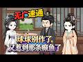 💕MULTI SUB | 無廣告 | 爽文《球球别作了,又惹到那条癫鱼了》女主戰力天花板,不講規矩只靠拳頭,惹她不管是誰通通一頓揍。#古代 #女频 #动态漫画 #沙雕动画 #bdhm