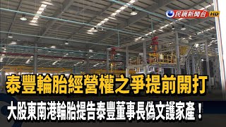 泰豐輪胎經營權之爭開打 趙國帥提告馬述健偽文－民視新聞