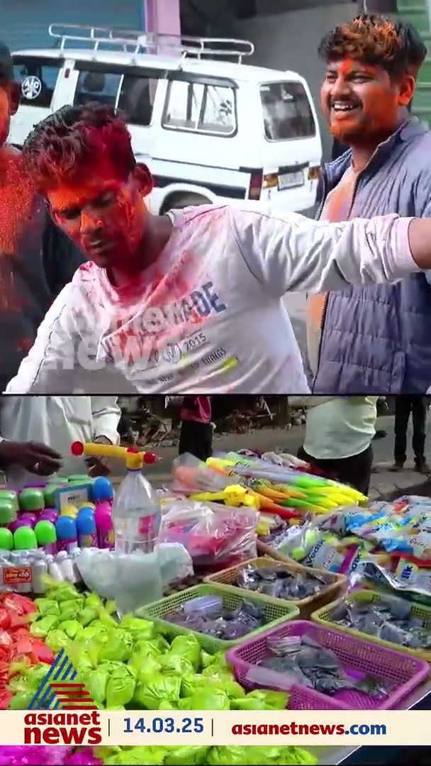 ഉത്തരേന്ത്യയില്‍ ഹോളി ആഘോഷം; നിറങ്ങളും സന്തോഷങ്ങളും നിറയുന്ന ദിനം #holi #festivalvibes