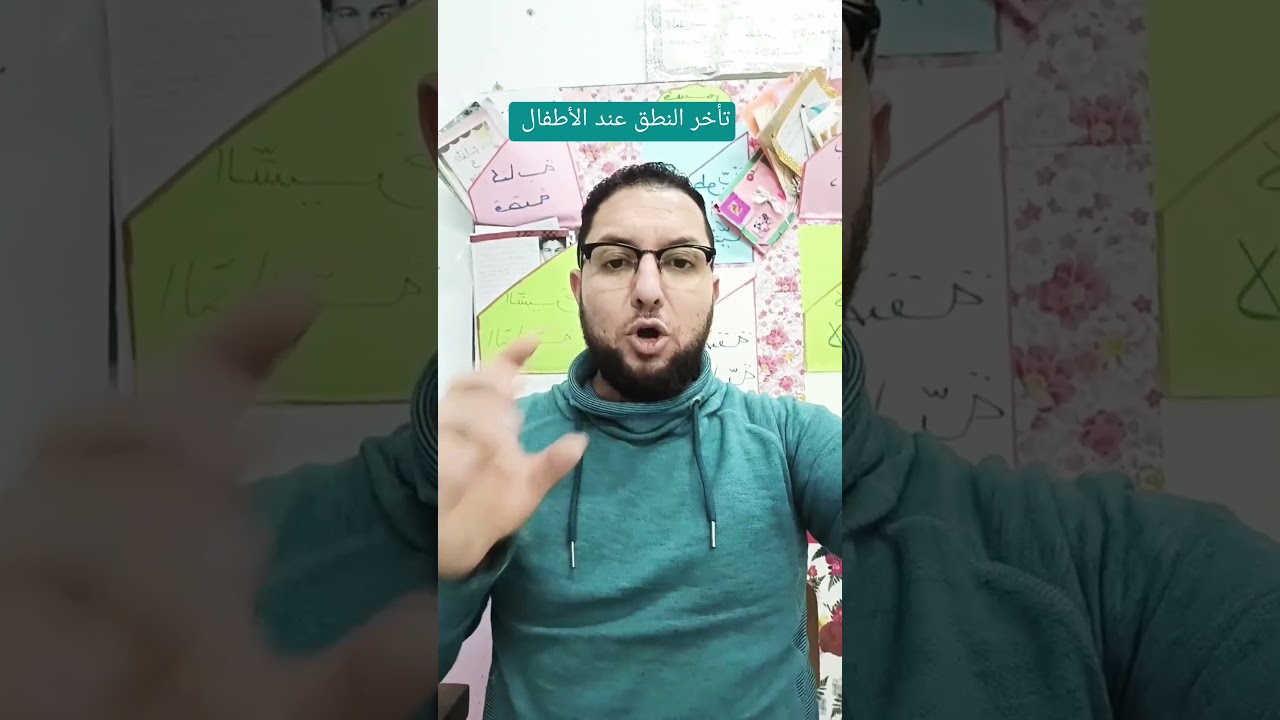 تأخر النطق عند التلاميذ