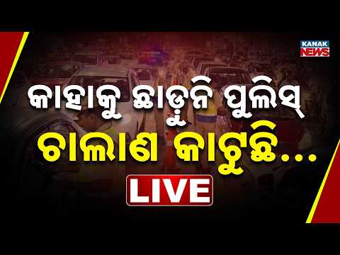 🔴 କାହାକୁ ଛାଡ଼ୁନି ପୁଲିସ୍, ଚାଲାଣ କାଟୁଛି | Odisha E-Challan Drive | Traffic Rules | Kanak News LIVE