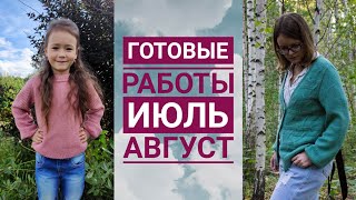 Готовые работы// июль-август 2020// процессы// вязание