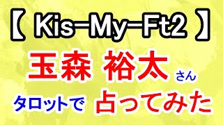 【Kis-My-Ft2】玉森裕太さん占ってみた