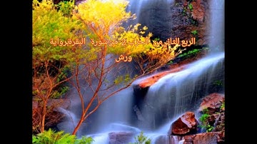 الربع الثاني من الحزب 2 من سورة البقرة برواية ورش،ختمة مباركة ومنوعة