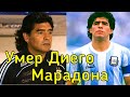 УМЕР ДИЕГО МАРАДОНА / Ушел из жизни легендарный футболист Диего Марадона