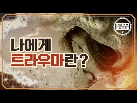 나에게 <strong>트라우마란</strong>? [커피한잔, 정책이야기]