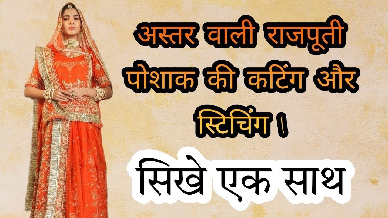 Astar Vale Rajputi Poshak Cutting or Stitching | अस्तर वाली राजपूती पोशाक की कटिंग और स्टिचिंग |