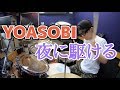 【YOASOBI】「夜に駆ける」を叩いてみた【ドラム】