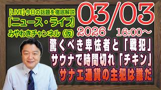【LIVE】驚くべき卑怯者と中道「戦犯」。サウナの話で時間切れで「チキン」。サナエ通貨の主犯は誰だ｜メルマガ「なんとかにAI」「みやチャン・ニュース・ライブ」（令和8年03月03日 16：00分〜）