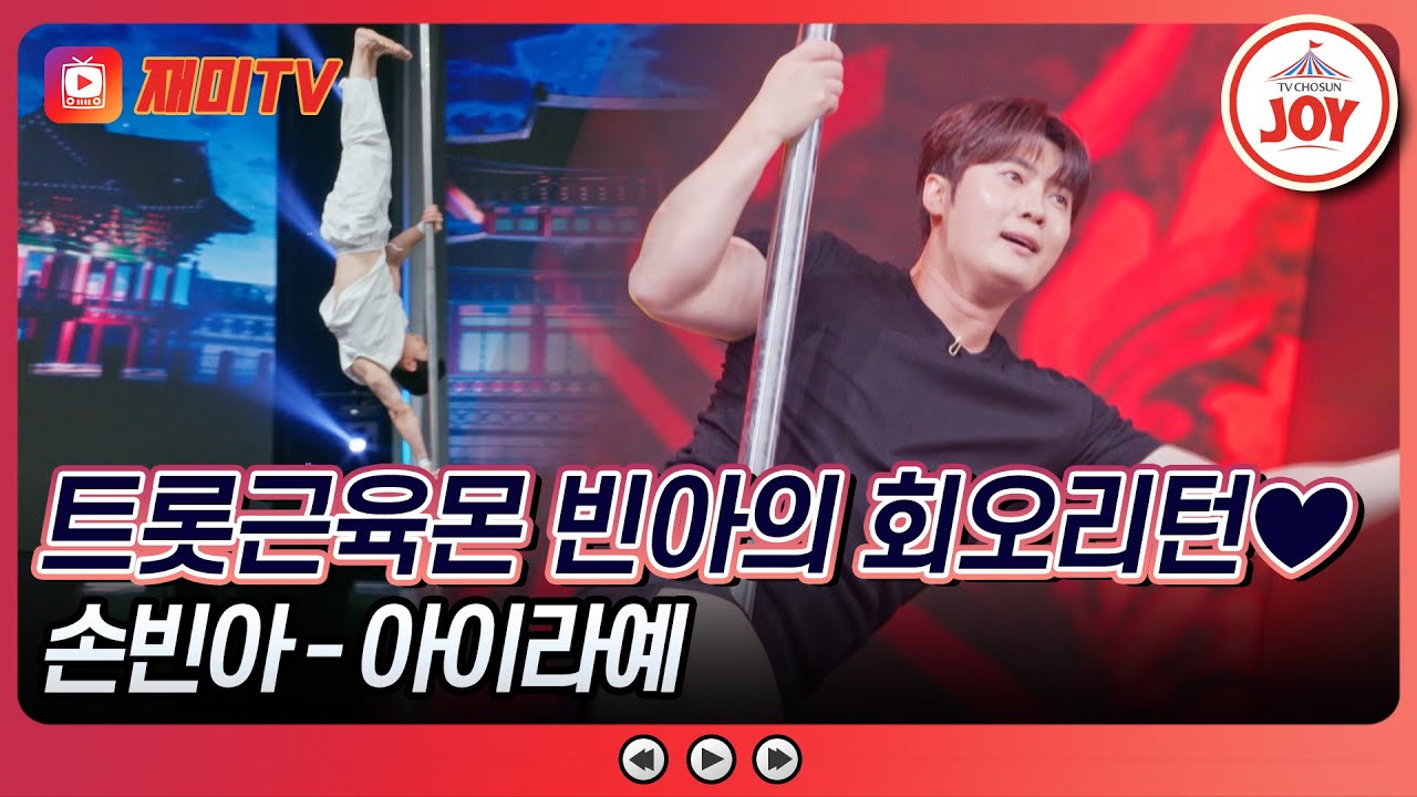 [#천만트롯쇼] 피멍 투혼을 테크닉으로🔥 매달리기 국가대표와 근육질 짝꿍 손빈아의 '아이라예'♪ #TV조선조이 (TV CHOSUN 251008 방송)