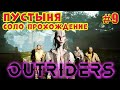 OUTRIDERS Прохождение Пустыня LVL 23