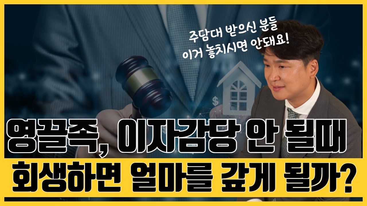 개인회생 별제권(보증금+후순위담보대출)에 대한 심화내용입니다. 업계 종사자분들께 도움이 되실거 같아요. 영상 미리보기