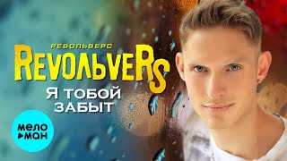 Revoльvers - Я Тобой Забыт | Single, 2019 | 12+