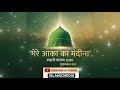 #मेरे आका का मदीना रूहानी कलाम 2026 मुकम्मल नात #ISLAMICMEDIA