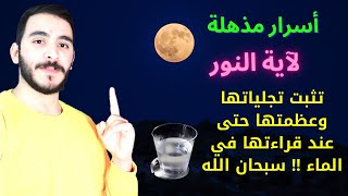 أسرار مذهلة لآية النور تثبت تجلياتها وعظمتها حتى عند قراءتها في الماء !! سبحان الله