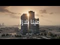 مشروع هدم مينا بلازا شركة مدن للعقارات