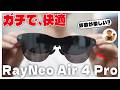 【これが未来】RayNeo Air 4 Pro 徹底レビュー|買うべき人・買わなくていい人【ARスマートグラス】