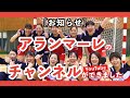 アランマーレ富山応援YouTubeチャンネルができました