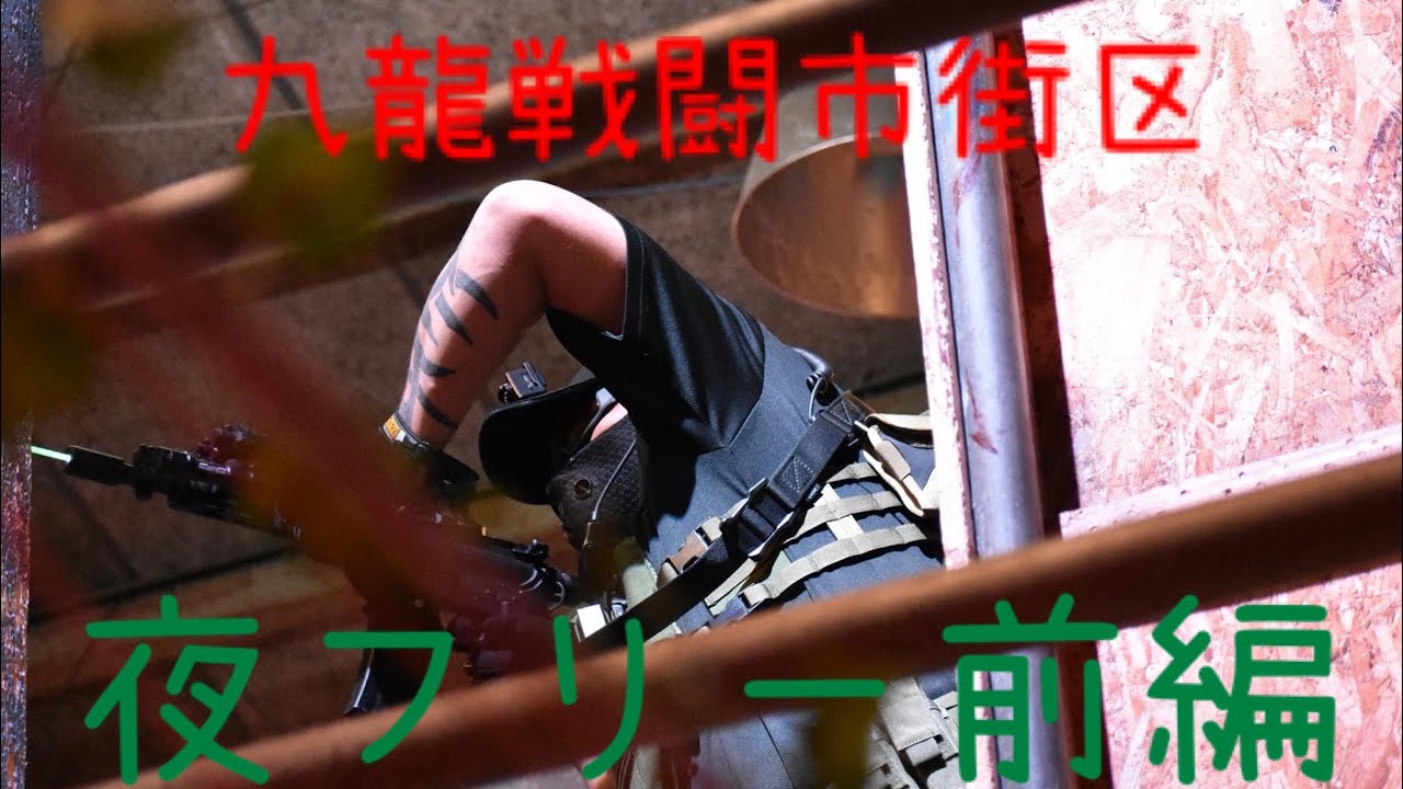 九龍戦闘市街区夜フリー Youtube 九龍戦闘市街区夜フリー Youtube