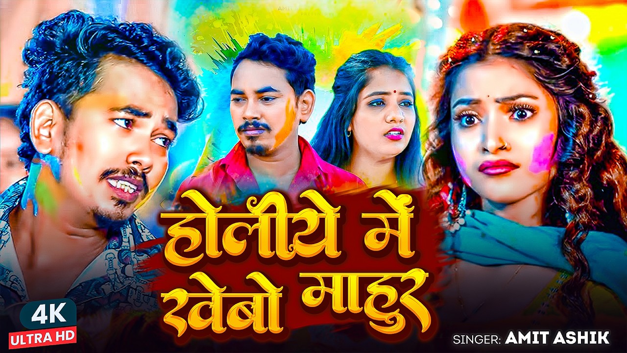 #Amit Ashik | होली गाना | होलिया में खईबौ माहुर | Holiya Me Khaibau Mahur | Holi Sad Song 2026