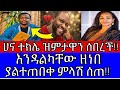 እንዳልክ በሰሞኑ ጉዳይ ያልተጠበቀ ምላሽ ሰጠ ዘማሪት ሀና ተክሌ እውነቱን ተናገረች የመዳን ቀን አሁን ነው Mezmur Protestant