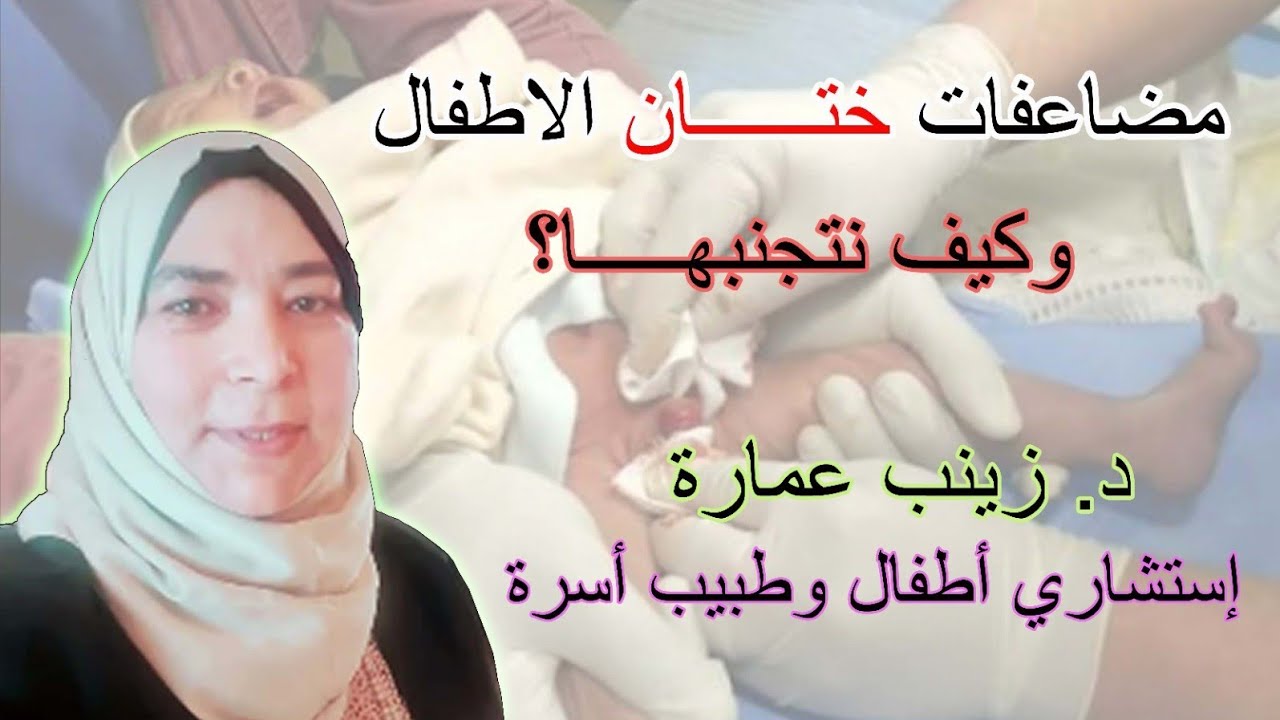 👪👨‍🍳💉مضاعفات ختان الاطفال وكيف نتجنبها،د.زينب عماره استشاري طب اطفال وطبيب اسره
