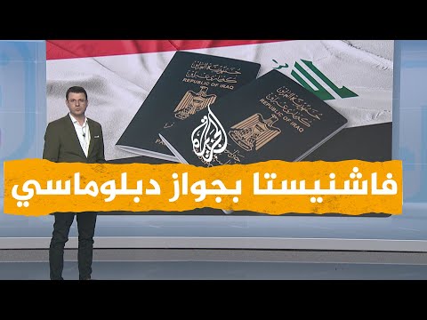 شبكات| فاشنيستات وفتيات التيك توك بجوازات دبلوماسية في العراق.. ما القصة؟