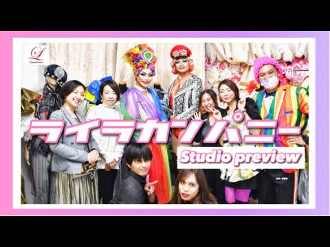 【ドラァグクイーン】ドラァグクイーンライラの1日に密着。“ライラカンパニー潜入！”