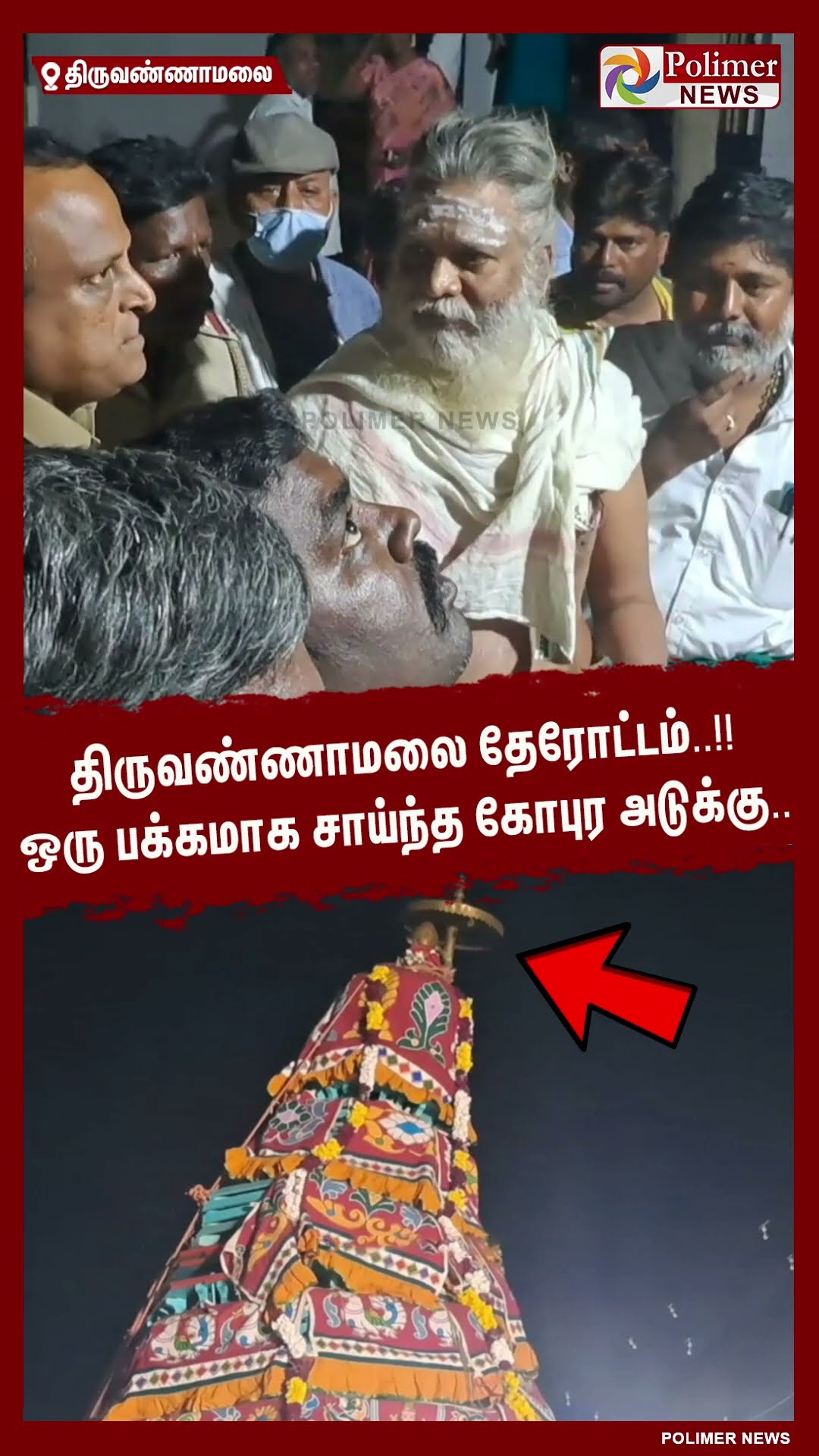 தேரோட்டத்தில் ஒரு பக்கமாக சாய்ந்த கோபுர அடுக்கு.. #shorts | #tiruvannamalai
