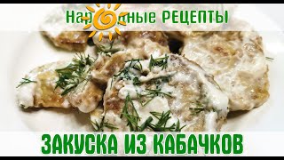 Ароматная И Сочная Закуска Из Кабачков! / Surprisingly Flavorful And Juicy Zucchini Appetizer!