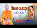       khmer dhamma talk khmer pome  sao channa official