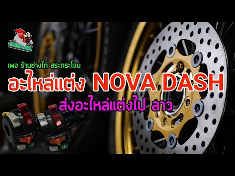 อะไหล่แต่ง NOVA DASH ส่ง ประเทศลาว