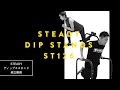 STEADY ディップススタンド ST126 組み立て解説動画